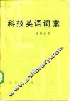 科技英语词素