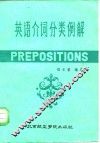 英语介词分类例解