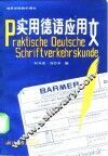 实用德语应用文