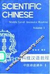 科技汉语教程  中级讲读课本  第1册