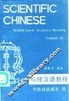 科技汉语教程  中级讲读课本  第2册