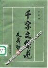 千字文综述