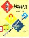 少年科学入门