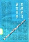 怎样学习语言文学