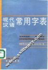 现代汉语常用字表