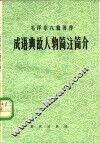 毛泽东八篇著作成语典故人物简注简介
