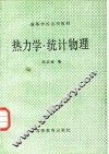 热力学·统计物理