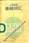 大学英语基础词汇5500
