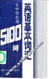 英语基本词汇  大中学生用5100词