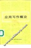 应用写作概论