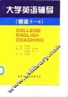 大学英语辅导  精读5-6