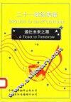 二十一世纪英语  通往未来之票  下