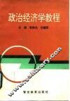 政治经济学教程