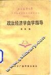 政治经济学自学指导