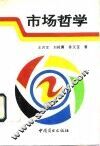 市场哲学