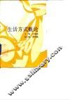 生活方式概论