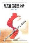 动态经济模型分析