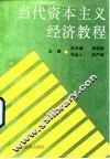 当代资本主义经济教程