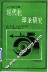 现代化理论研究