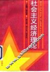 社会主义经济理论