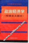 政治经济学  社会主义部分