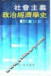 社会主义政治经济学史