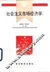 社会主义市场经济学