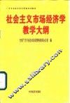广告专业技术岗位资格培训教材  社会主义市场经济学教学大纲