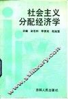 社会主义分配经济学