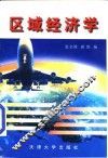 区域经济学