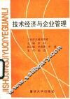 技术经济与企业管理