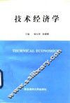技术经济学