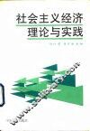社会主义经济理论与实践