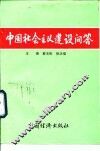 中国社会主义建设问答