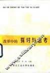 改革中的探讨与思考
