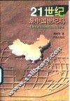 21世纪是中国世纪吗  中国发展论的世纪研究与思考