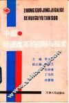 中国经济改革的回顾与探索