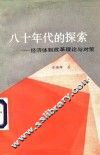 八十年代的探索  经济体制改革理论与对策