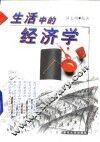 生活中的经济学