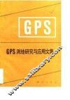 GPS测地研究与应用文集