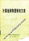 地球物理学报  第33卷  专辑Ⅱ  1990  计算地球物理研究文集