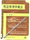 构造物理学概论