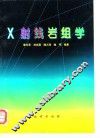 X射线岩组学