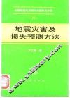 地震灾害及损失预测方法