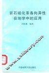 岩石磁化率各向异性在地学中的应用