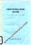 中国及邻区海陆大地构造基本轮廊