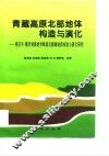 青藏高原北部地体构造与演化  格尔木－额济纳旗地学断面走廊域地质构造与演化研究