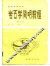 岩石学简明教程