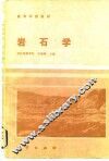 岩石学