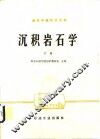 高等学校教学用书  沉积岩石学  下